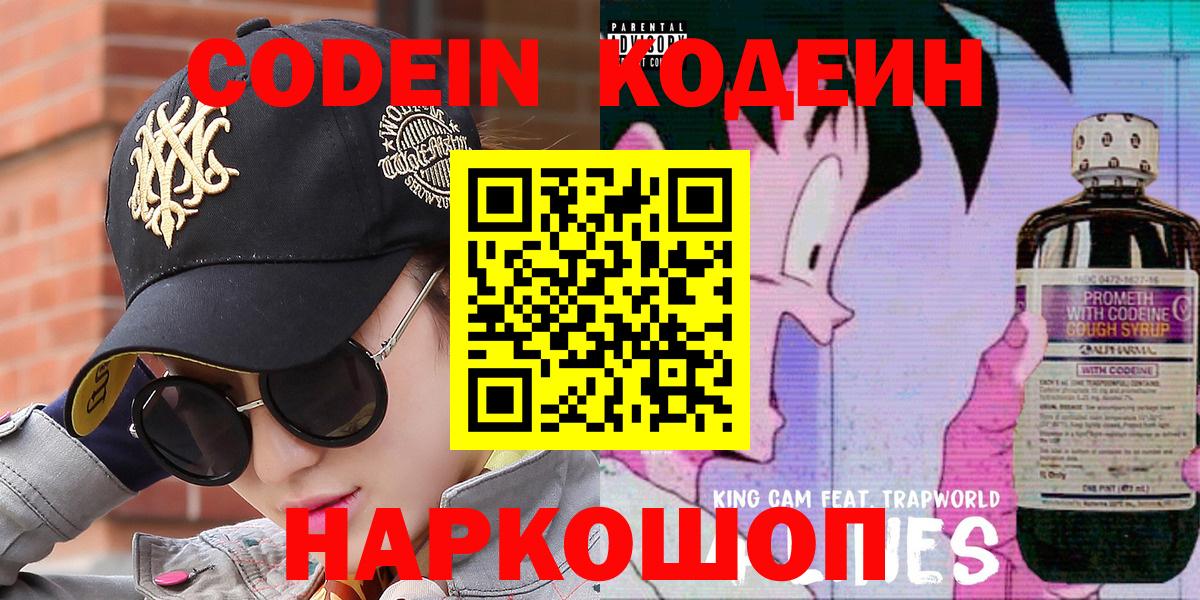 Кодеин Purple Drank  Вход с VPN  Благодарный 